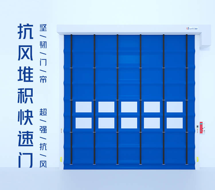 堆积式快速门插图