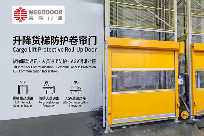 常州升降货梯防护卷帘门：与货梯联动通讯，实现人员防护、设备隔离与AGV智能协同插图