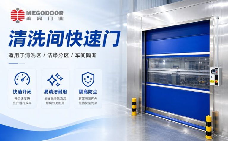 常州清洗间不锈钢防水快速门｜美高门业为潮湿清洗环境提供定制化门体方案缩略图