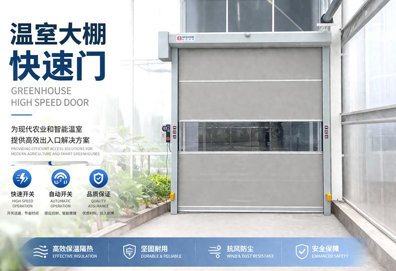 常州高端温室大棚安装美高快速卷帘门和保温提升门插图 常州高端温室大棚安装美高快速卷帘门和保温提升门插图